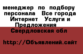 менеджер  по  подбору  персонала - Все города Интернет » Услуги и Предложения   . Свердловская обл.